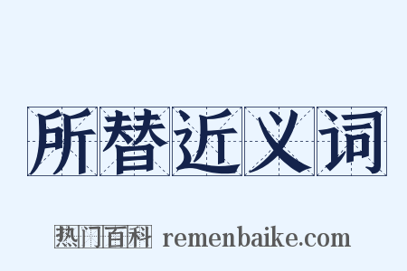 所替近义词是什么意思的图片
